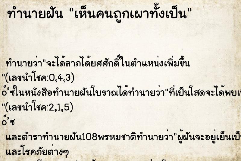 ทำนายฝันทำนายฝันเห็นคนถูกเผาทั้งเป็น