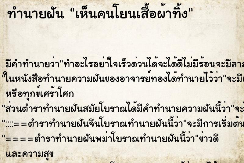 ทำนายฝันเห็นคนโยนเสื้อผ้าทิ้ง ทำนายฝันทำนายฝันเห็นคนโยนเสื้อผ้าทิ้ง