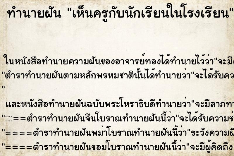 ทำนายฝัน เห็นครูกับนักเรียนในโรงเรียน ทำนายฝัน เห็นครูกับนักเรียนในโรงเรียน