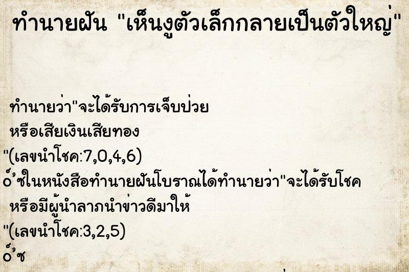 ทำนายฝัน เห็นงูตัวเล็กกลายเป็นตัวใหญ่
