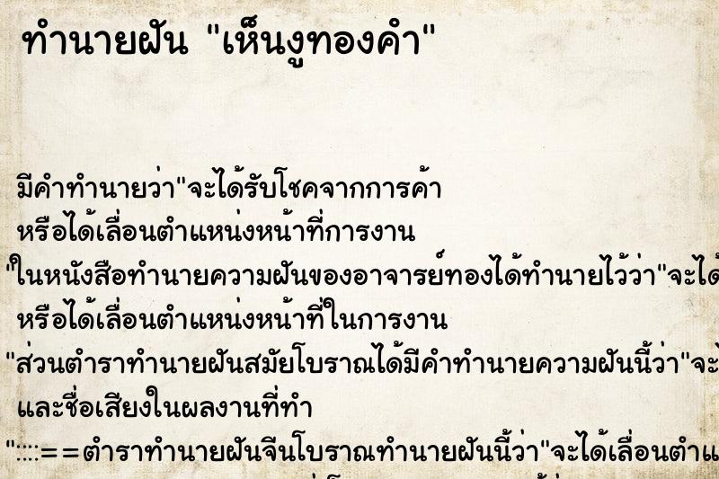 ทำนายฝันเห็นงูทองคํา ทำนายฝันทำนายฝันเห็นงูทองคํา