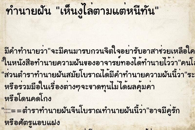ทำนายฝัน เห็นงูไล่ตามแต่หนีทัน ทำนายฝัน เห็นงูไล่ตามแต่หนีทัน