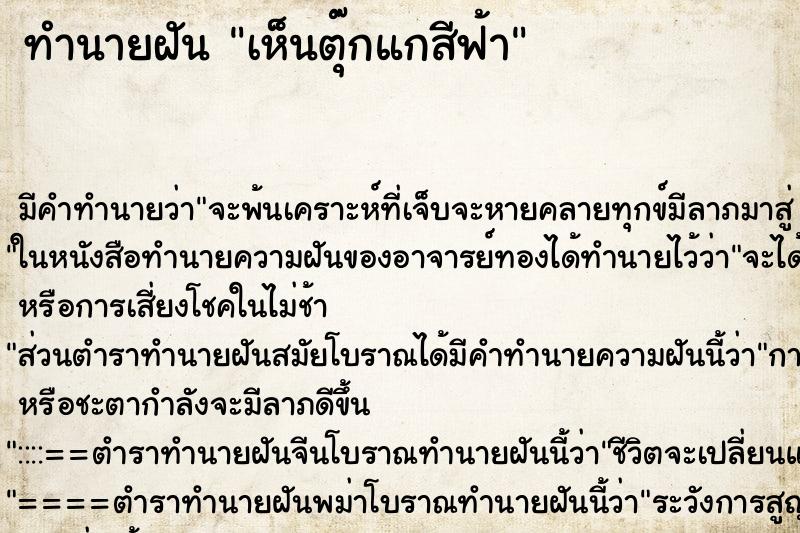 ทำนายฝัน เห็นตุ๊กแกสีฟ้า ทำนายฝัน เห็นตุ๊กแกสีฟ้า