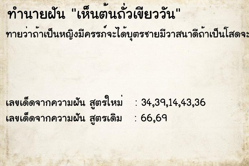 ทำนายฝัน เห็นต้นถั่วเขียววัน
