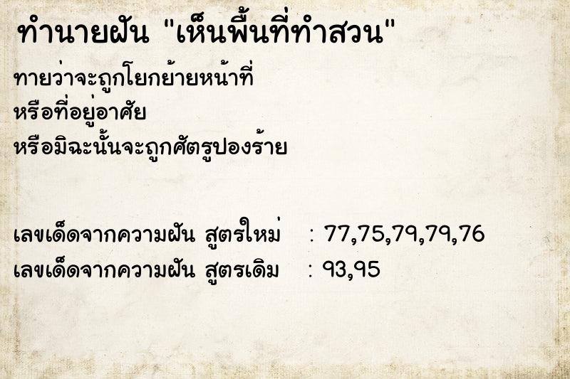 ทำนายฝันทำนายฝันเห็นพื้นที่ทำสวน