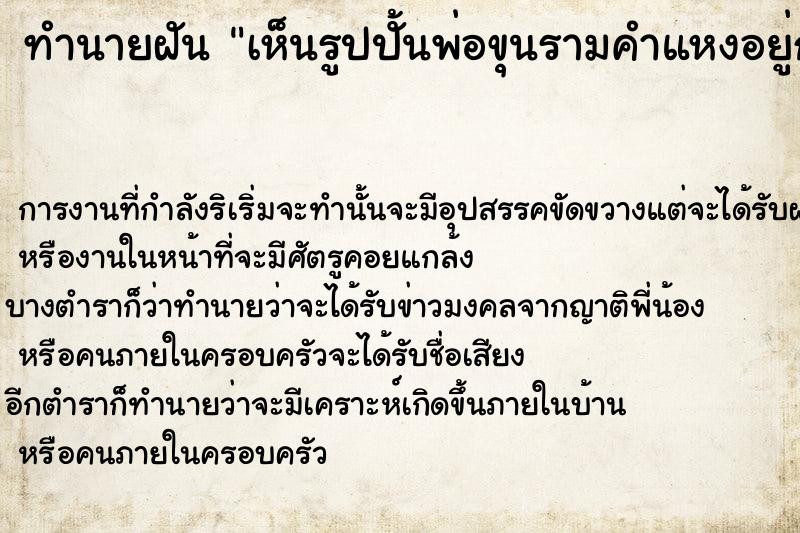 ทำนายฝันทำนายฝันเห็นรูปปั้นพ่อขุนรามคำแหงอยู่กลางทะเลวันไม่รู้