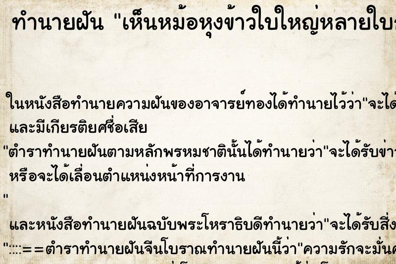 ทำนายฝันทำนายฝันเห็นหม้อหุงข้าวใบใหญ่หลายใบกำลังเดือด