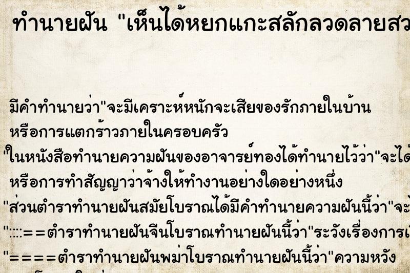 ทำนายฝัน เห็นได้หยกแกะสลักลวดลายสวยงาม ทำนายฝัน เห็นได้หยกแกะสลักลวดลายสวยงาม
