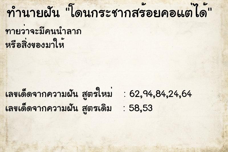 ทำนายฝัน โดนกระชากสร้อยคอแต่ได้ ทำนายฝัน โดนกระชากสร้อยคอแต่ได้