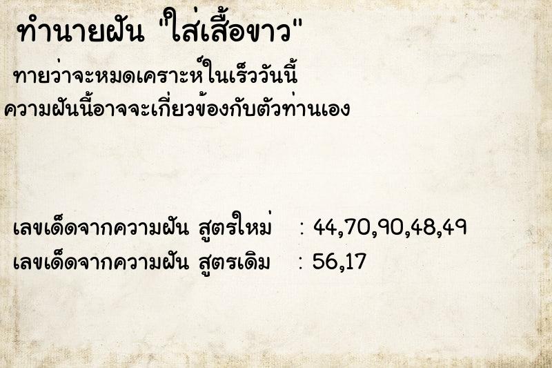 ทำนายฝันทำนายฝันใส่เสื้อขาว