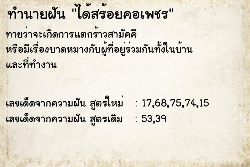 ทำนายฝันทำนายฝันได้สร้อยคอเพชร