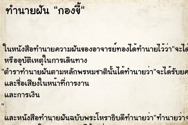 ทำนายฝัน กองขี้ ทำนายฝัน กองขี้