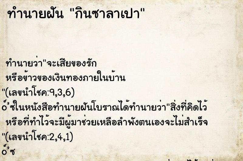 ทำนายฝัน กินซาลาเปา ทำนายฝัน กินซาลาเปา