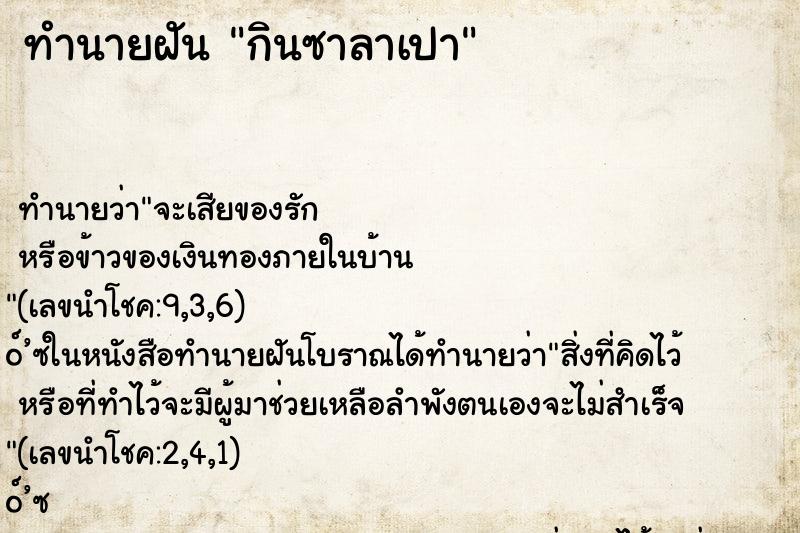 ทำนายฝัน กินซาลาเปา ตำราโบราณ แม่นที่สุดในโลก