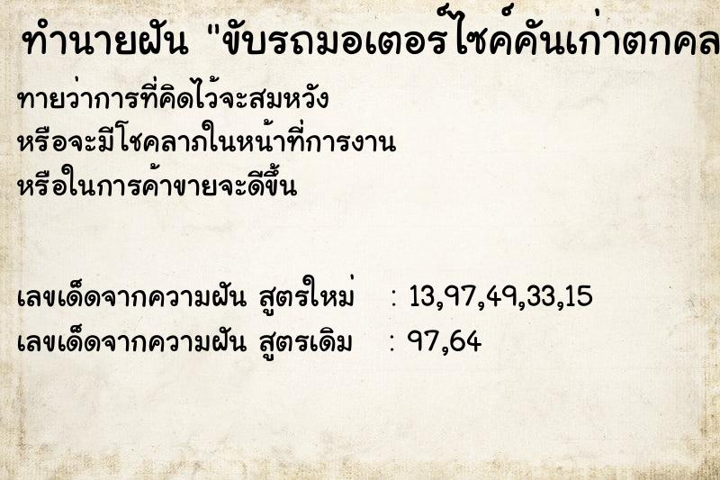 ทำนายฝันทำนายฝันขับรถมอเตอร์ไซค์คันเก่าตกคลอง