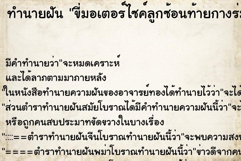 ทำนายฝัน ขี่มอเตอร์ไซค์ลูกซ้อนท้ายกางร่มฝนตก ทำนายฝัน ขี่มอเตอร์ไซค์ลูกซ้อนท้ายกางร่มฝนตก