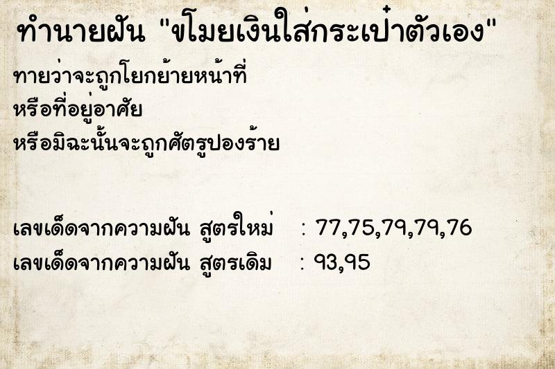 ทำนายฝันทำนายฝันขโมยเงินใส่กระเป๋าตัวเอง