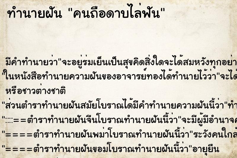 ทำนายฝันคนถือดาบไล่ฟัน ทำนายฝันทำนายฝันคนถือดาบไล่ฟัน