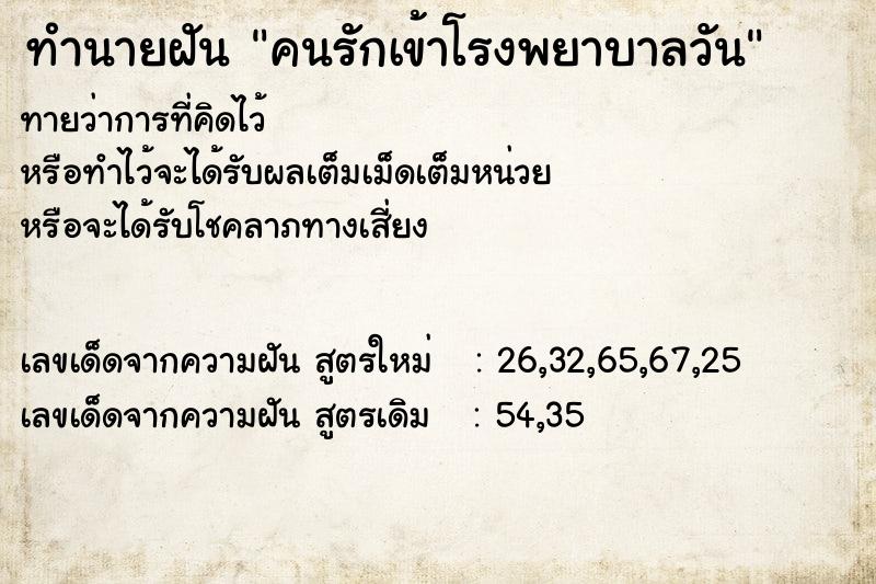 ทำนายฝันคนรักเข้าโรงพยาบาลวัน ทำนายฝันทำนายฝันคนรักเข้าโรงพยาบาลวัน