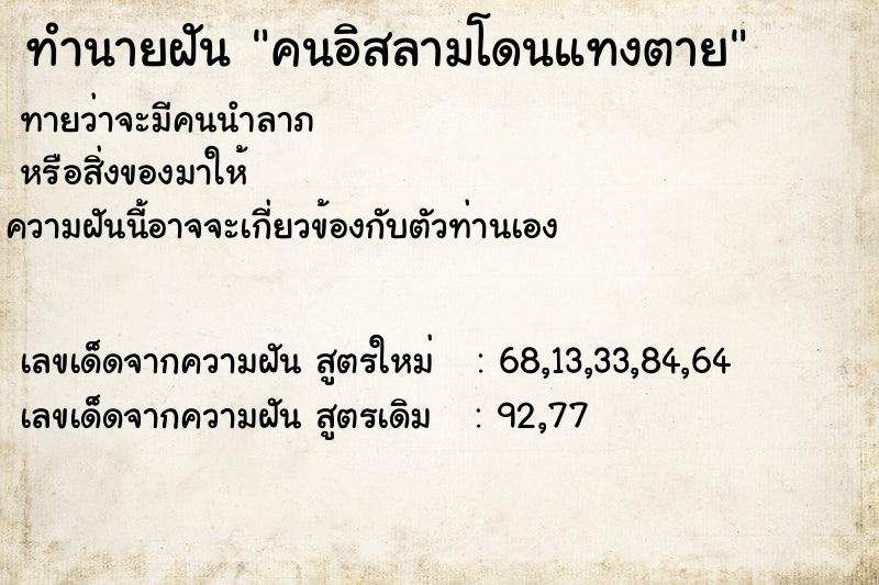 ทำนายฝันคนอิสลามโดนแทงตาย ทำนายฝันทำนายฝันคนอิสลามโดนแทงตาย