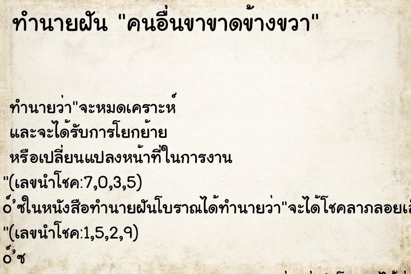 ทำนายฝัน คนอื่นขาขาดข้างขวา ทำนายฝัน คนอื่นขาขาดข้างขวา