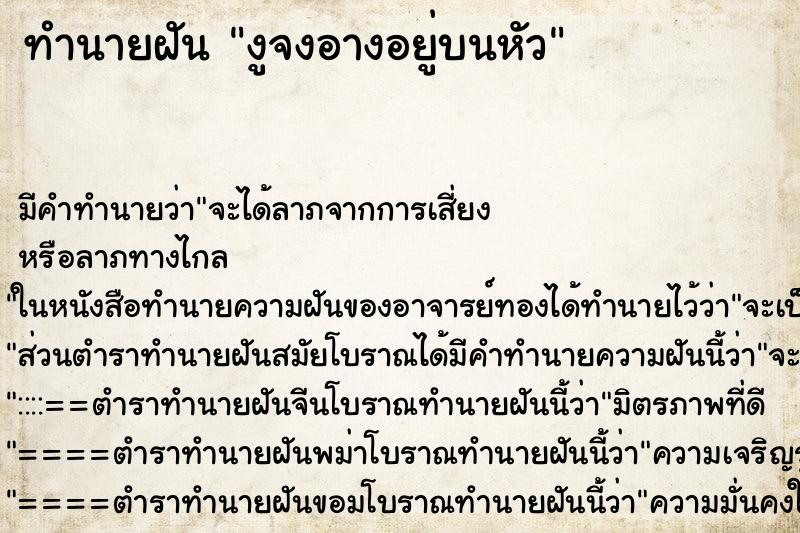 ทำนายฝันทำนายฝันงูจงอางอยู่บนหัว