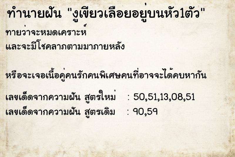 ทำนายฝัน งูเขียวเลือยอยู่บนหัว1ตัว