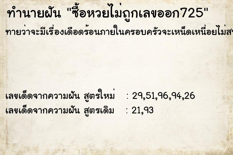 ทำนายฝันทำนายฝันซื้อหวยไม่ถูกเลขออก725