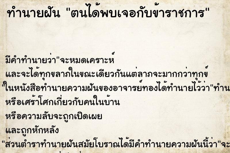 ทำนายฝัน ตนได้พบเจอกับข้าราชการ