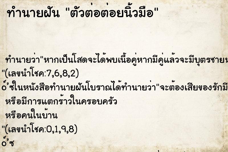 ทำนายฝันทำนายฝันตัวต่อต่อยนิ้วมือ
