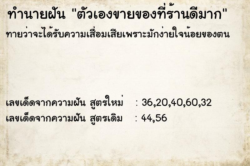 ทำนายฝันทำนายฝันตัวเองขายของที่ร้านดีมาก