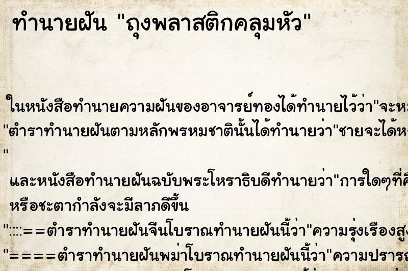 ทำนายฝัน ถุงพลาสติกคลุมหัว ทำนายฝัน ถุงพลาสติกคลุมหัว