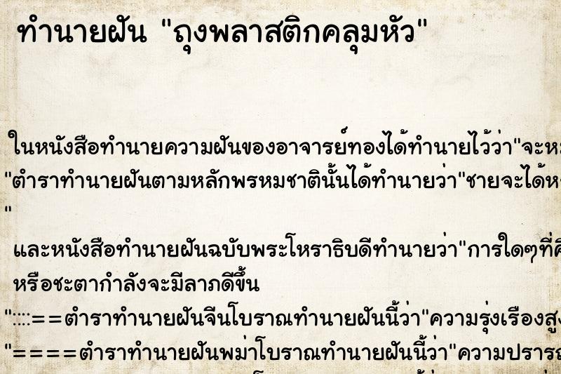 ทำนายฝัน ถุงพลาสติกคลุมหัว ตำราโบราณ แม่นที่สุดในโลก