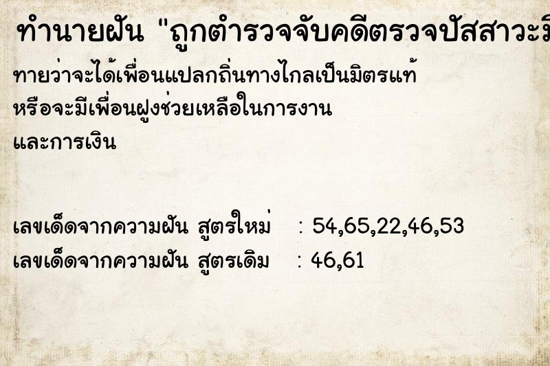 ทำนายฝันทำนายฝันถูกตำรวจจับคดีตรวจปัสสาวะมีสีม่วง