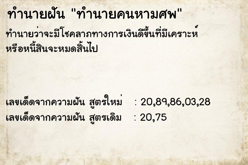 ทำนายฝันทำนายคนหามศพ ทำนายฝันทำนายฝันทำนายคนหามศพ