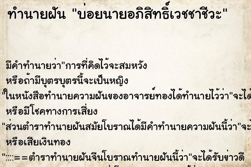 ทำนายฝัน บ่อยนายอภิสิทธิ์เวชชาชีวะ ทำนายฝัน บ่อยนายอภิสิทธิ์เวชชาชีวะ