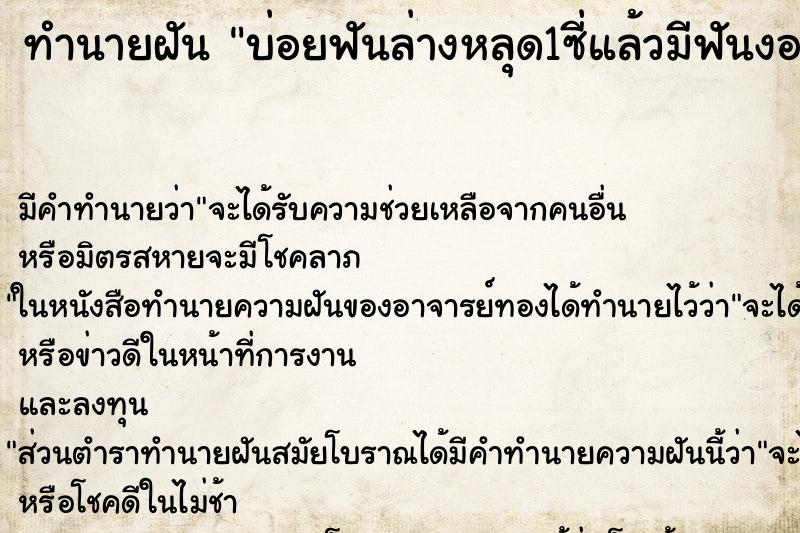 ทำนายฝัน บ่อยฟันล่างหลุด1ซี่แล้วมีฟันงอกมาแทน2ซี่ ทำนายฝัน บ่อยฟันล่างหลุด1ซี่แล้วมีฟันงอกมาแทน2ซี่