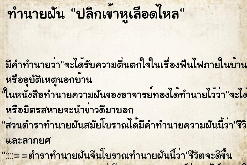 ทำนายฝัน ปลิกเข้าหูเลือดไหล ตำราโบราณ แม่นที่สุดในโลก