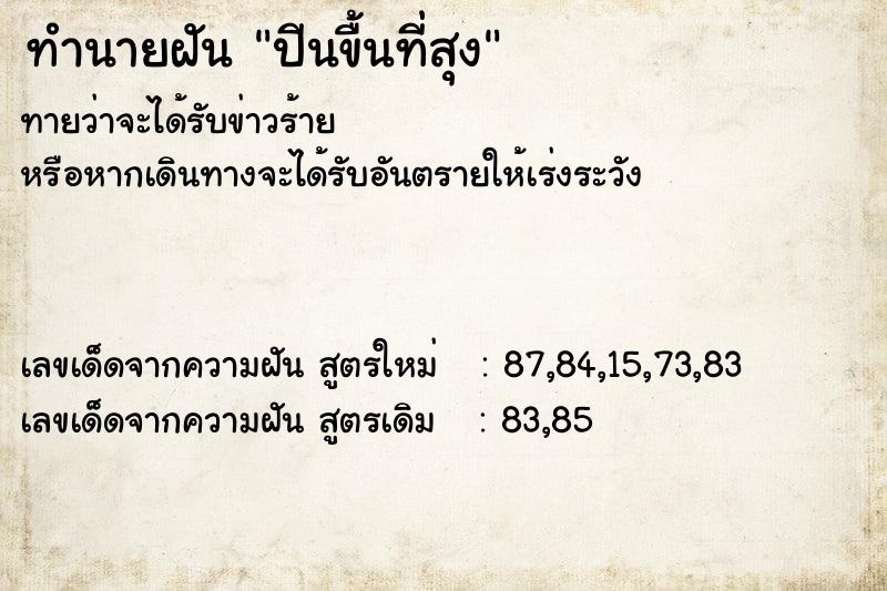 ทำนายฝันปีนขื้นที่สุง ทำนายฝันทำนายฝันปีนขื้นที่สุง