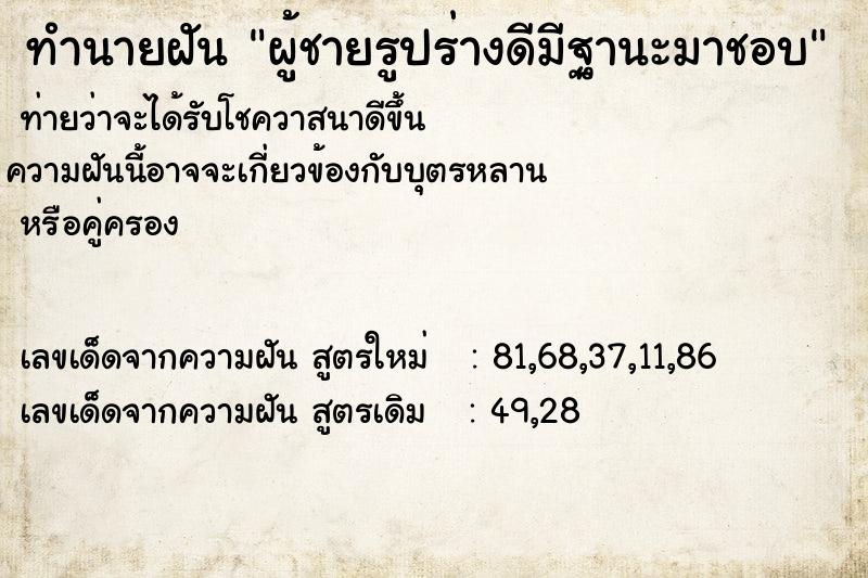 ทำนายฝันผู้ชายรูปร่างดีมีฐานะมาชอบ ทำนายฝันทำนายฝันผู้ชายรูปร่างดีมีฐานะมาชอบ