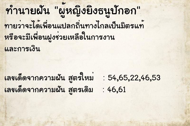 ทำนายฝันทำนายฝันผู้หญิงยิงธนูปักอก