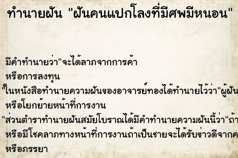 ทำนายฝันทำนายฝันฝันคนแปกโลงที่มีศพมีหนอน