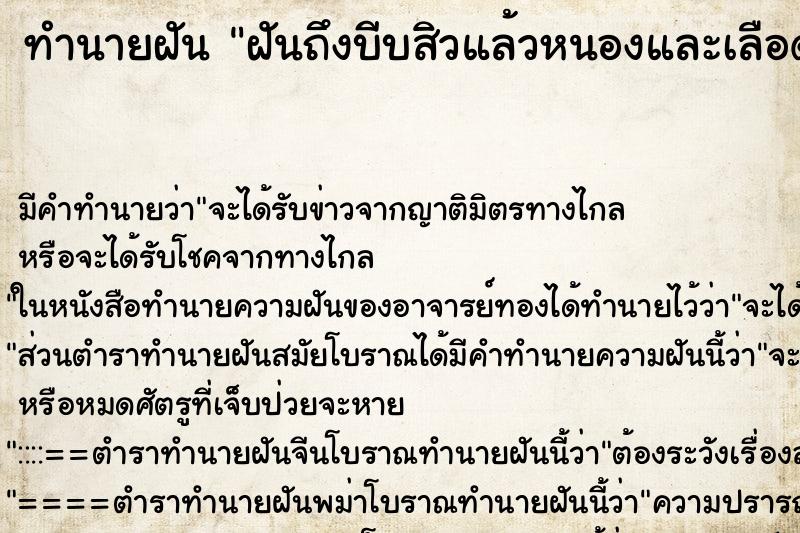 ทำนายฝันฝันถึงบีบสิวแล้วหนองและเลือดออกเยอะมาก ทำนายฝันทำนายฝันฝันถึงบีบสิวแล้วหนองและเลือดออกเยอะมาก