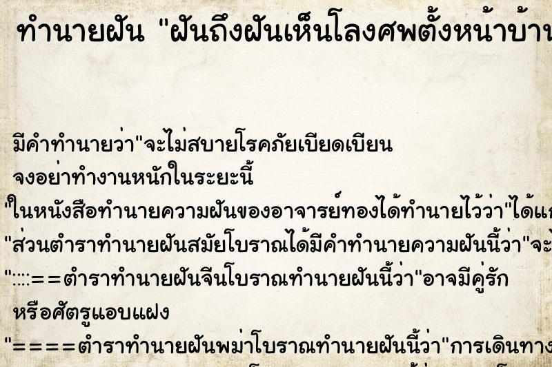 ทำนายฝันฝันถึงฝันเห็นโลงศพตั้งหน้าบ้าน ทำนายฝันทำนายฝันฝันถึงฝันเห็นโลงศพตั้งหน้าบ้าน
