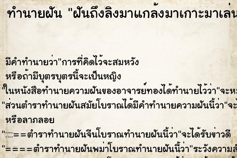 ทำนายฝัน ฝันถึงลิงมาแกล้งมาเกาะมาเล่น ทำนายฝัน ฝันถึงลิงมาแกล้งมาเกาะมาเล่น