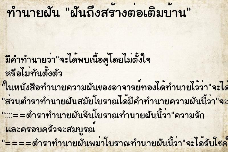 ทำนายฝันทำนายฝันฝันถึงสร้างต่อเติมบ้าน