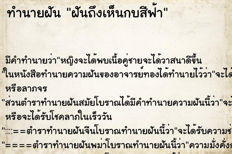 ทำนายฝันทำนายฝันฝันถึงเห็นกบสีฟ้า