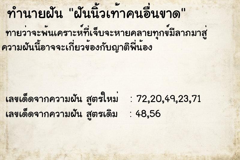 ทำนายฝันฝันนิ้วเท้าคนอื่นขาด ทำนายฝันทำนายฝันฝันนิ้วเท้าคนอื่นขาด