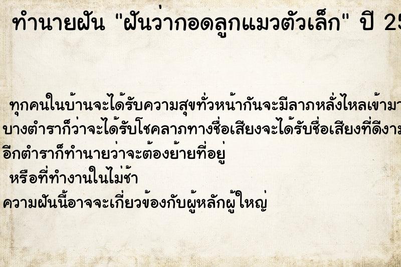 ทำนายฝันฝันว่ากอดลูกแมวตัวเล็ก ทำนายฝันทำนายฝันฝันว่ากอดลูกแมวตัวเล็ก