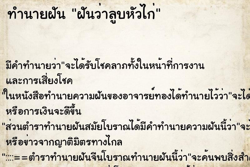 ทำนายฝันฝันว่าลูบหัวไก่ ทำนายฝันทำนายฝันฝันว่าลูบหัวไก่